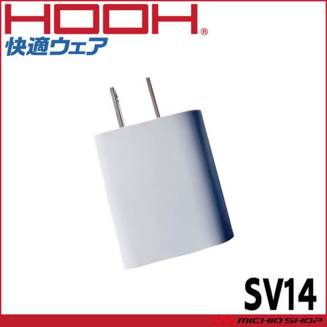 [予約]HOOH 快適ウェア 急速充電器（PD20W）SV14 単体 村上被服 2026年春夏新作