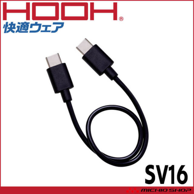 [予約]HOOH 快適ウェア 急速充電ケーブル（USB-C ＆ USB-C）SV16 単体 村上被服 2026年春夏新作