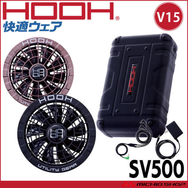 [即日発送]HOOH 快適ウェア ファン+15Vバッテリーセット SV500 コンプリートセット 村上被服 2025年型
