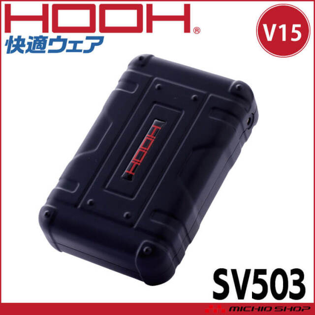 [即納]HOOH 快適ウェア 15Vバッテリー 単体 SV503 村上被服 2025年型