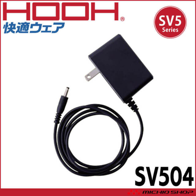 HOOH 快適ウェア SV500シリーズ 充電器 SV504 村上被服 | 空調服