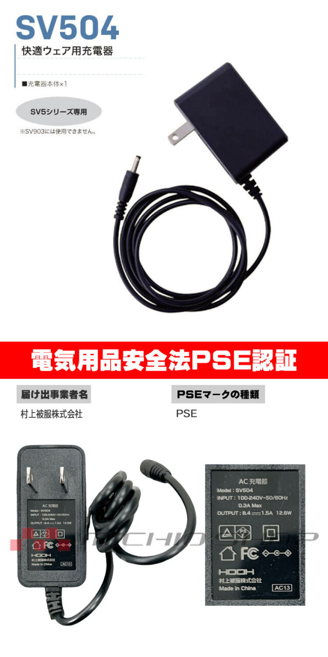 HOOH 快適ウェア SV500シリーズ 充電器 SV504 村上被服 | 空調服