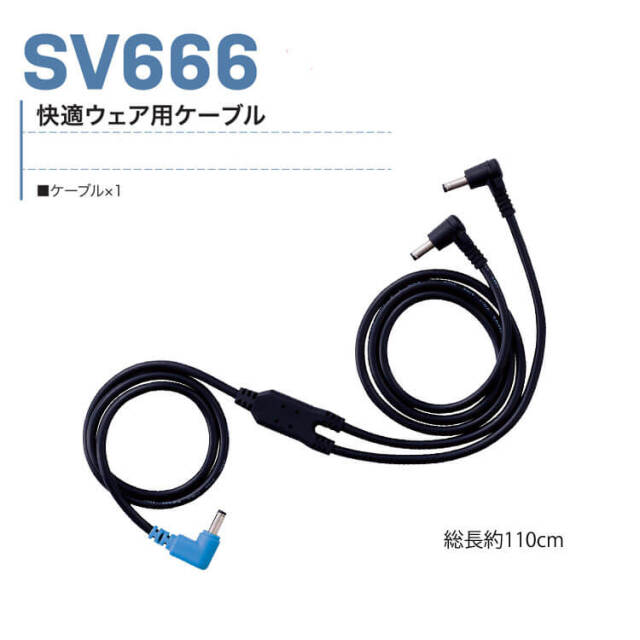 HOOH 快適ウェア ファンケーブル(単品) SV666 村上被服 | 空調服