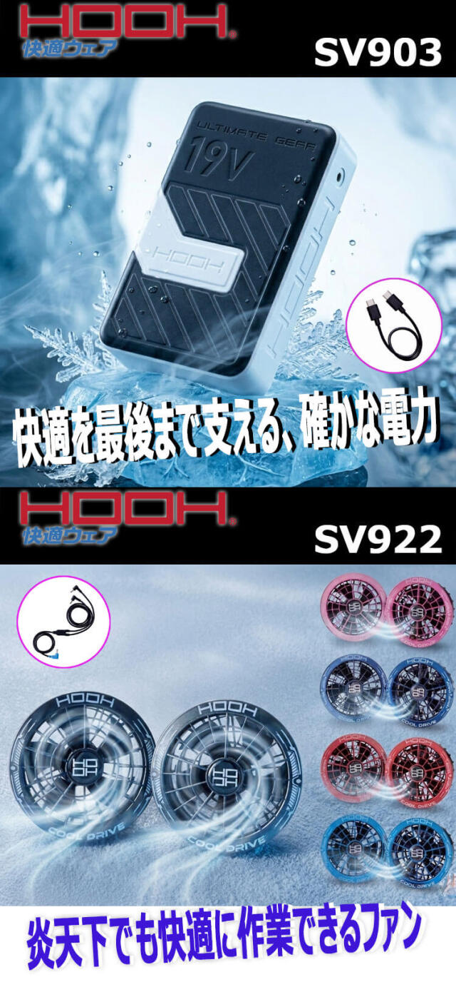 HOOH 快適ウェア ファン+19Vバッテリーセット SV900 コンプリート