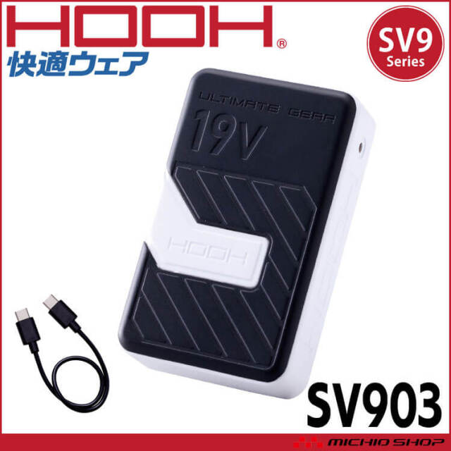 [3月下旬入荷先行予約]HOOH 快適ウェア 19Vバッテリー(単品) SV903 村上被服 2026年型
