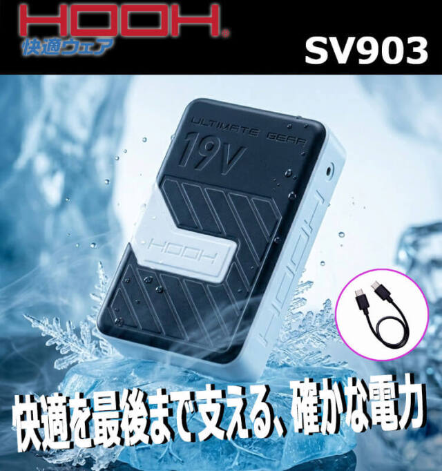 HOOH 快適ウェア 19Vバッテリー(単品) SV903 村上被服 2026年型 | 空調