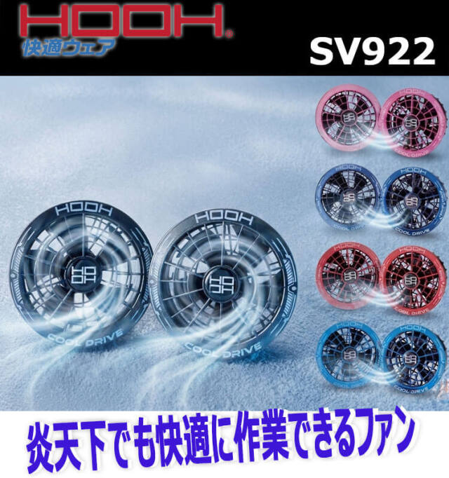 HOOH 快適ウェア ファンセット SV922 村上被服 2026年型 | 空調服