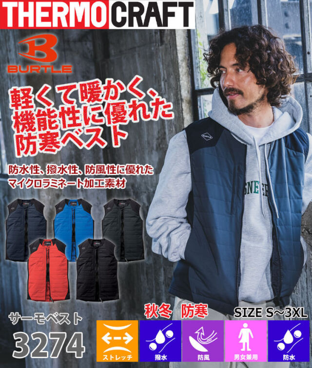防寒着 バートル BURTLE サーモクラフト サーモベスト+電熱パッド