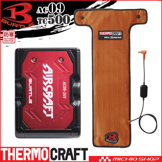 [即日発送]防寒 バートル BURTLE サーモクラフト専用電熱パッド+赤バッテリーセット TC500+AC09 THERMOCRAFT