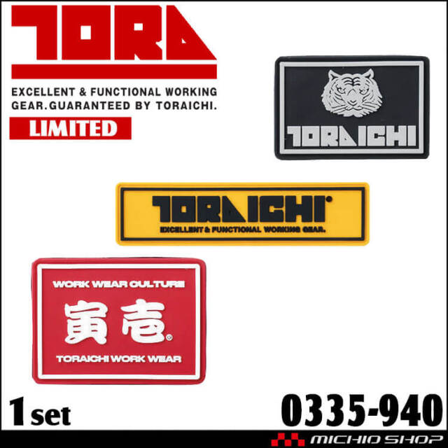 数量限定 TORAICHI 寅壱 トライチ ロゴパッチ3点セット 0335-940 2026年秋冬新作