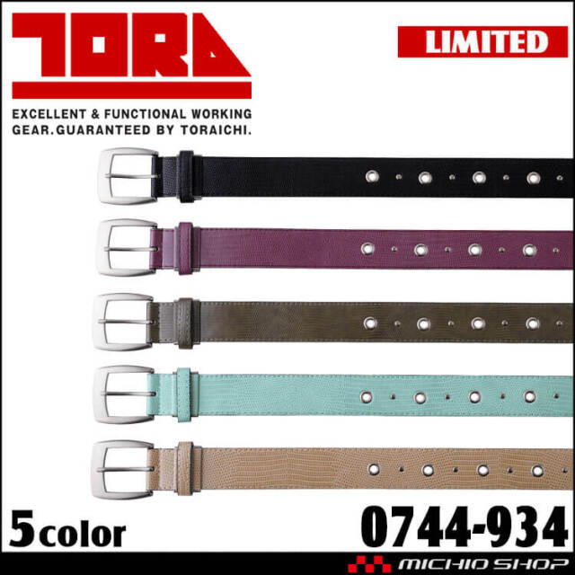 数量限定 TORAICHI 寅壱 トライチ 寅壱柄ベルト 0744-934 小物 アクセサリー 作業着 2025年秋冬新作