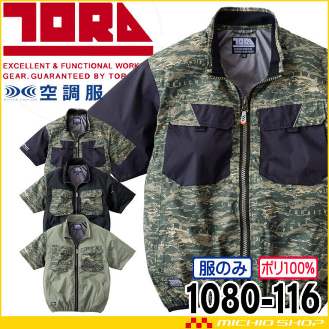 寅壱 トライチ 空調服 半袖ジャケット(ファンなし) 1080-116 