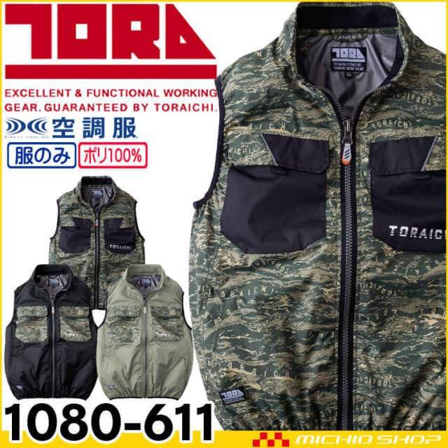 寅壱 トライチ 空調服ベスト(ファンなし) 1080-611 