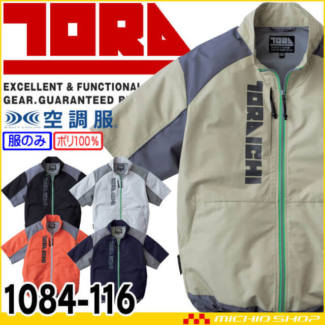 [5月下旬入荷先行予約] TORAICHI 寅壱 トライチ 空調服 半袖ジャケット(ファンなし) 1084-116 サイズ4L・5L  2026年春夏新作