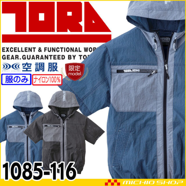 [6月入荷先行予約] TORAICHI 寅壱 トライチ 空調服 半袖ジャケット(ファンなし) 1085-116 サイズ4L・5L 2026年春夏新作