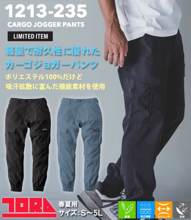 作業服 作業着 春夏 TORAICHI 寅壱 トライチ 数量限定 カーゴジョガー