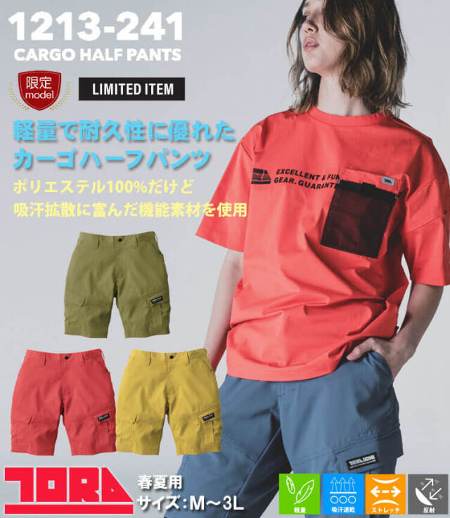 作業服 作業着 春夏 TORAICHI 寅壱 トライチ 数量限定 カーゴハーフ
