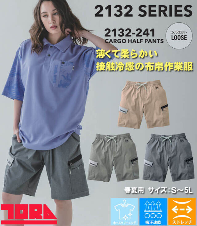 作業服 作業着 春夏 TORAICHI 寅壱 トライチ 数量限定 接触冷感 カーゴ
