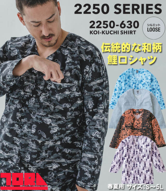 作業服 祭り 飲食 行事 春夏 TORAICHI 寅壱 トライチ 鯉口シャツ 2250