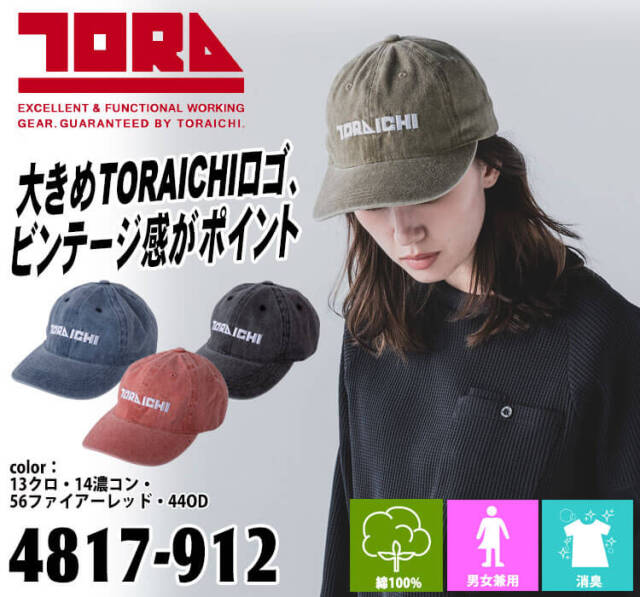 数量限定 TORAICHI 寅壱 トライチ ベースボールキャップ 4817-912 帽子