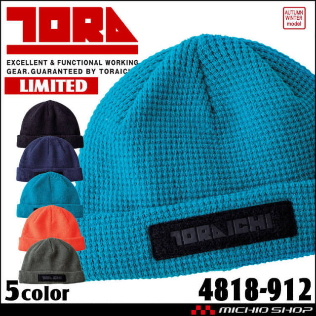 [12月上旬入荷先行予約]数量限定 TORAICHI 寅壱 トライチ ニットキャップ 4818-912 帽子 ニット帽 秋冬 2025年秋冬新作
