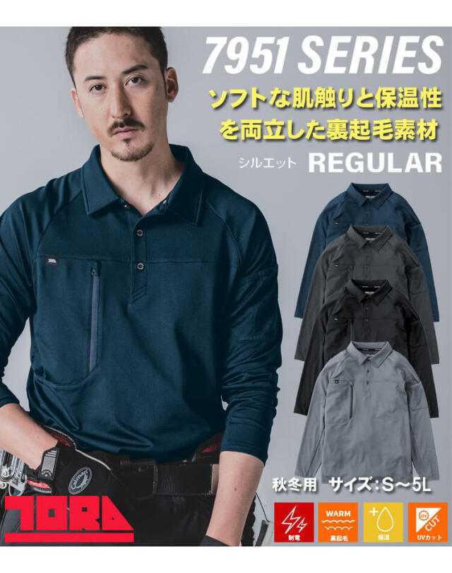 作業服 作業着 TORAICHI 寅壱 トライチ 裏起毛 長袖ポロシャツ 7951