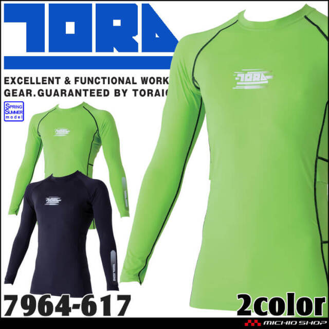 インナー 春夏 TORAICHI 寅壱 トライチ 接触冷感 UVカット 保冷剤ポケット付き 長袖クルーネックTシャツ 7964-617