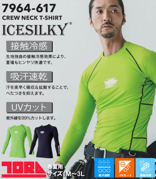 インナー 春夏 TORAICHI 寅壱 トライチ 接触冷感 UVカット 保冷剤