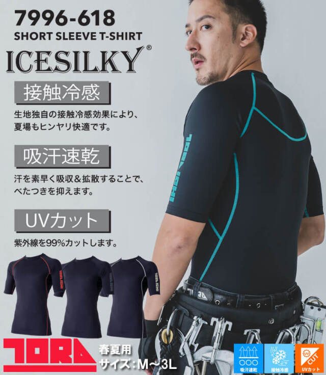 インナー 春夏 TORAICHI 寅壱 トライチ 接触冷感 UVカット 半袖クルー