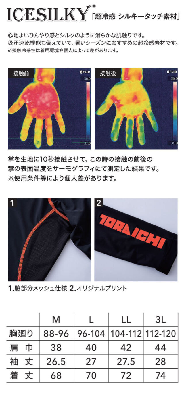 インナー 春夏 TORAICHI 寅壱 トライチ 接触冷感 UVカット 半袖クルー