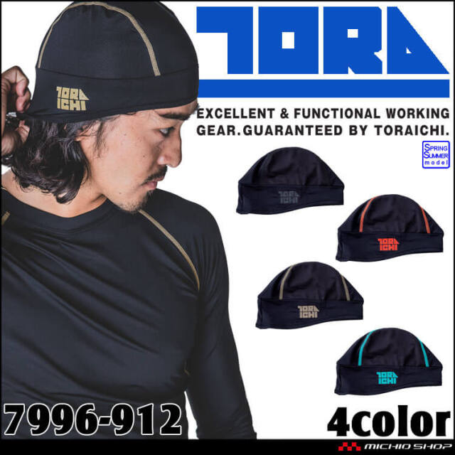 [4月中旬入荷先行予約]作業着 作業服 インナー 春夏 TORAICHI 寅壱 トライチ 接触冷感 UVカット ヘルメットインナー 7996-912