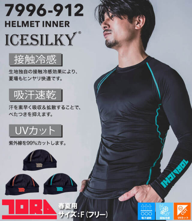 作業着 作業服 インナー 春夏 TORAICHI 寅壱 トライチ 接触冷感 UV