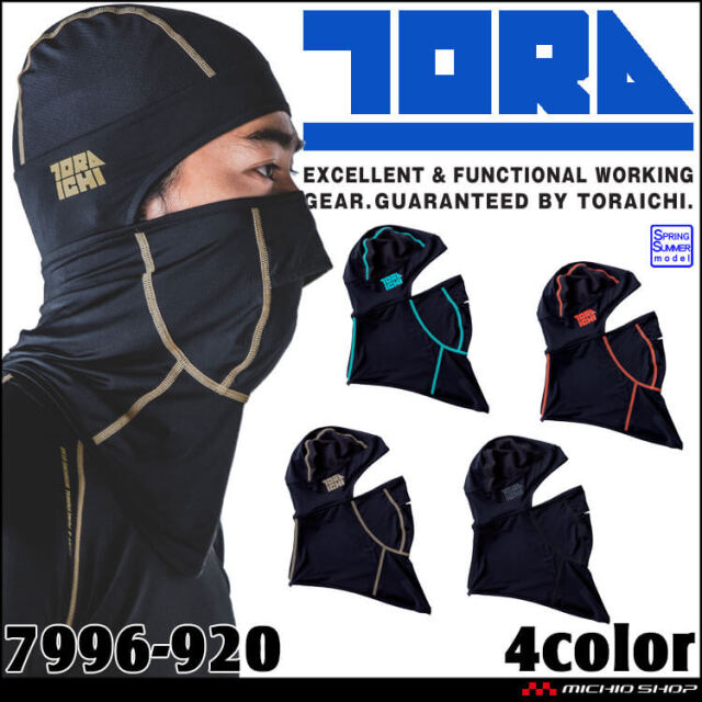 [4月中旬入荷先行予約]作業着 作業服 インナー 春夏 TORAICHI 寅壱 トライチ 接触冷感 UVカット バラクラバ 7996-920