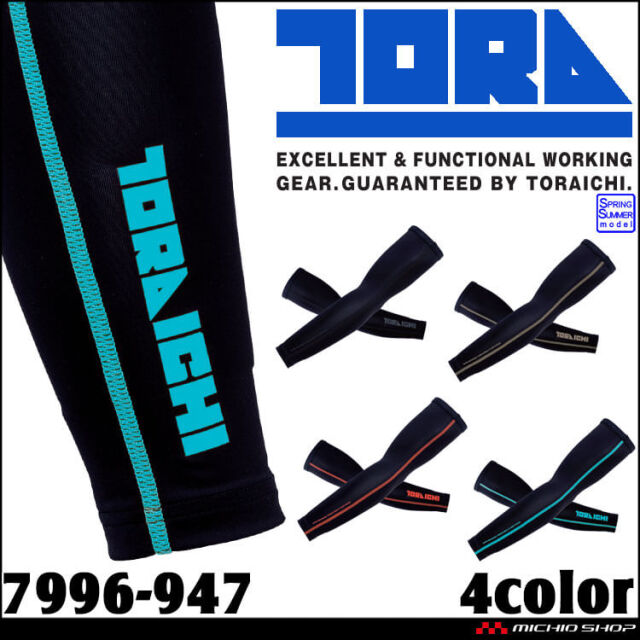 [4月中旬入荷先行予約]作業着 作業服 インナー 春夏 TORAICHI 寅壱 トライチ 接触冷感 UVカット アームカバー 7996-947