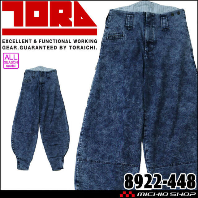 作業服 TORAICHI 寅壱 トライチ デニム細身超超ロング八分 8922-448 作業着 通年 鳶服 サイズ4L・5L 2024年秋冬新作