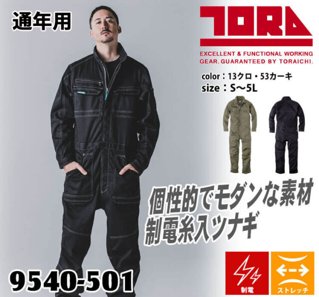 TORAICHI 寅壱 トライチ ツナギ 9540-501 通年 作業着 制電 サイズ4L