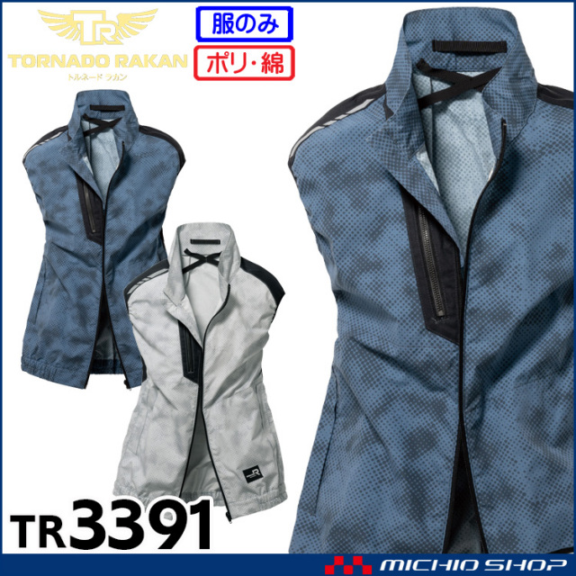 [即納]TORNADO RAKAN トルネードラカン ベスト(ファンなし) TR3391