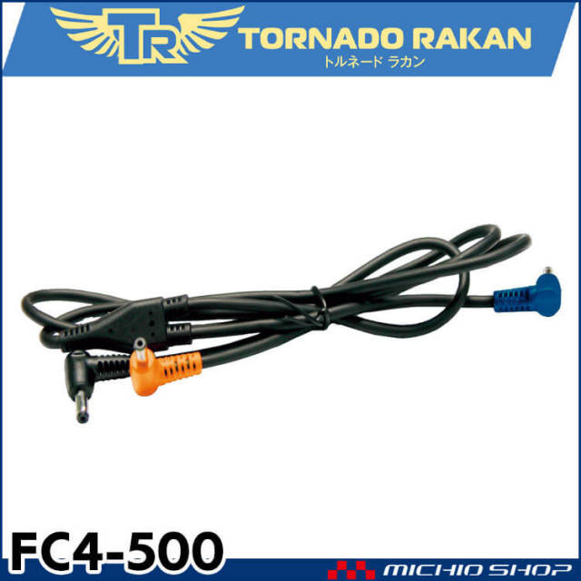 [即納]2022年型対応 ルネードラカン専用竜巻旋風専用 ファンケーブル FC4-500 TORNADO RAKAN 