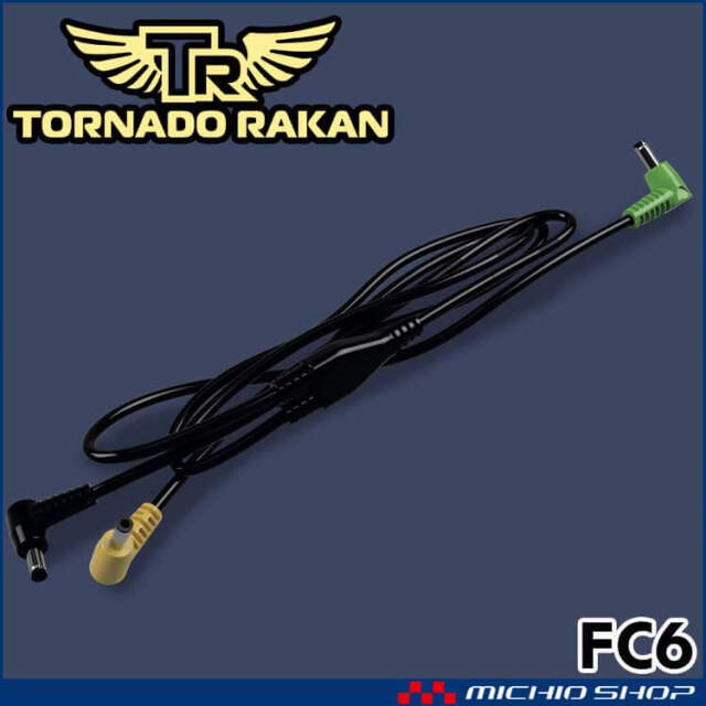 トルネードラカン専用竜巻旋風専用 ファンケーブル FC6 TORNADO RAKAN
