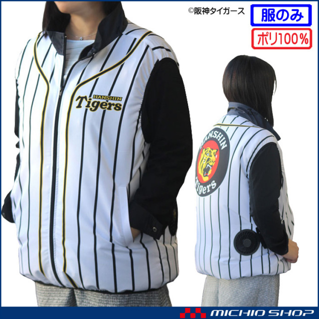 [数量限定]ファン付き作業着 阪神タイガース ベスト(ファンなし)  縦縞 白黒 TV-A