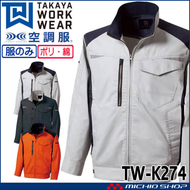 空調服 タカヤ商事 長袖ジャケット(ファンなし) TW-K274 日本製 帯電