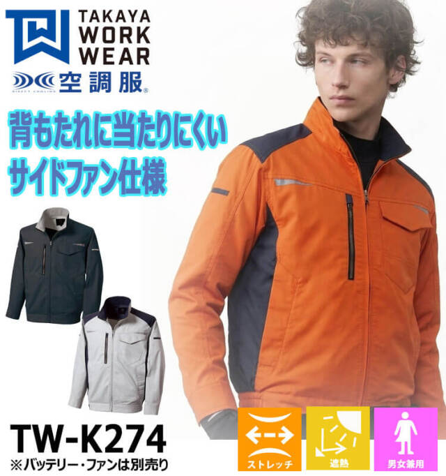 空調服 タカヤ商事 長袖ジャケット(ファンなし) TW-K274 日本製 帯電