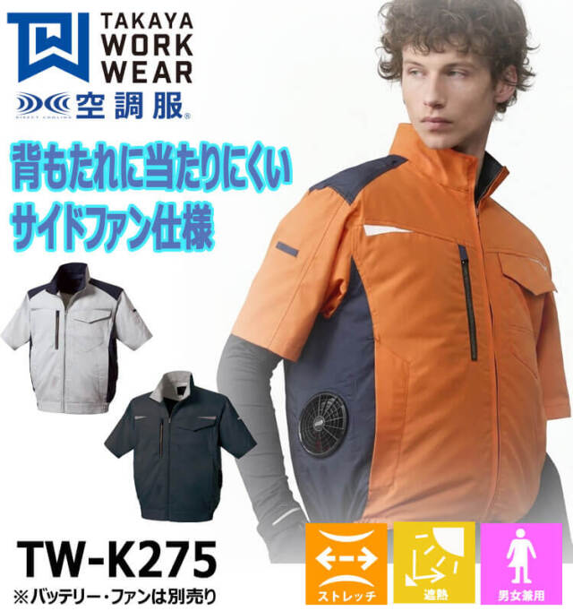 空調服 タカヤ商事 半袖ジャケット(ファンなし) TW-K275 日本製 帯電 空調服 タカヤ商事 半袖ジャケット(ファンなし) TW-K275 日本製 帯電