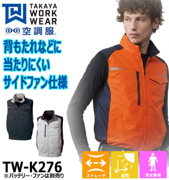 空調服　USED まとめ売り 空調服 タカヤ商事 ベスト(ファンなし) TW-K276 日本製 帯電防止| 空調