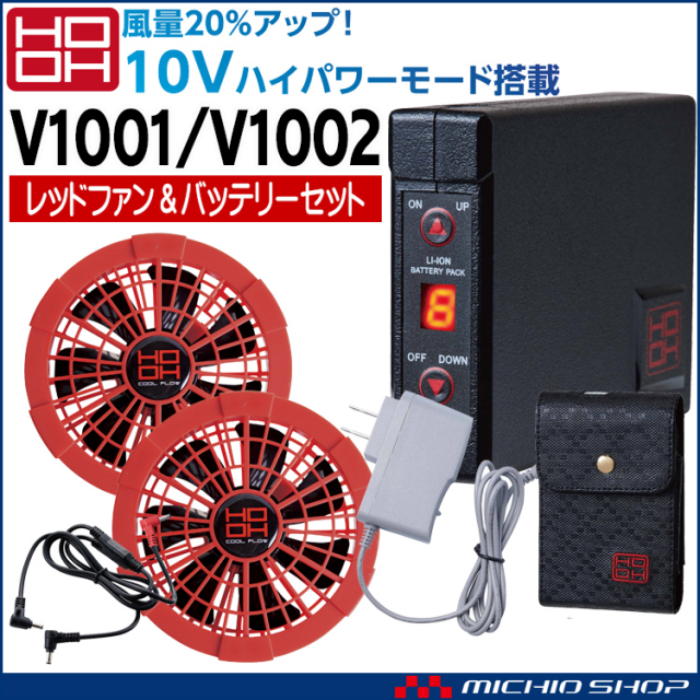 空調服 Hooh 快適ウェア 村上被服 赤ファン 新型10vバッテリー V1001 V1002 空調服の通販なら 作業服を販売ミチオショップ 空調服 Hooh 快適ウェア 村上被服 赤ファン 新型10vバッテリー V1001 V1002 空調服の通販なら 作業服を販売ミチオショップ