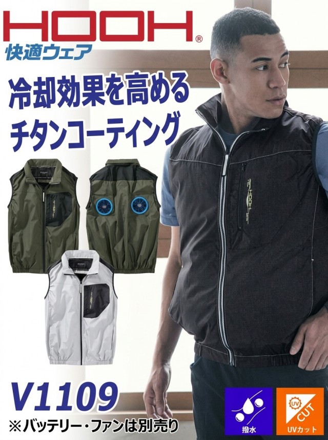 HOOH 快適ウェア ミドルファンベスト(ファンなし) V1109 村上被服