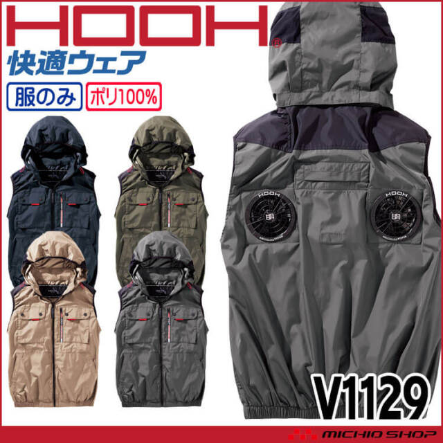 [即納]HOOH 快適ウェア ミドルファンフードベスト(ファンなし) V1129 サイズ10L 村上被服 2025年春夏新作