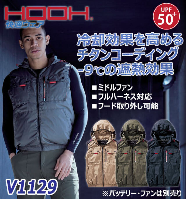 HOOH 空調作業服 ミドルファン フードベスト　v1129 村上被服 Lサイズ V1129ミドルファンフードベスト - HOOH VILEA 作業着と電動