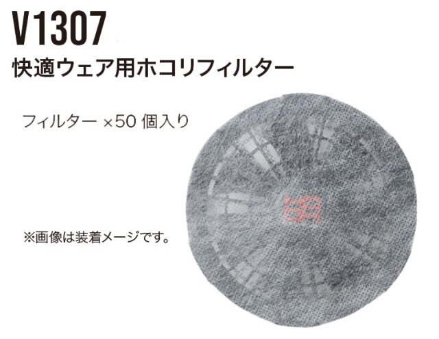 快適ウェア専用ホコリフィルター V1307 | 空調服・ファン付き作業着