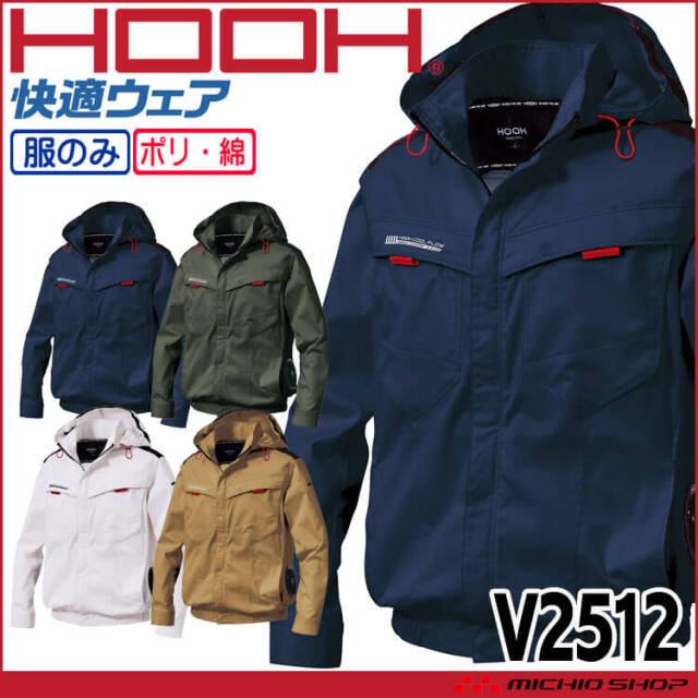 HOOH 快適ウェア サイドファン長袖フードジャケット(ファンなし) V2512 サイズ6L・8L 村上被服 2025年春夏新作